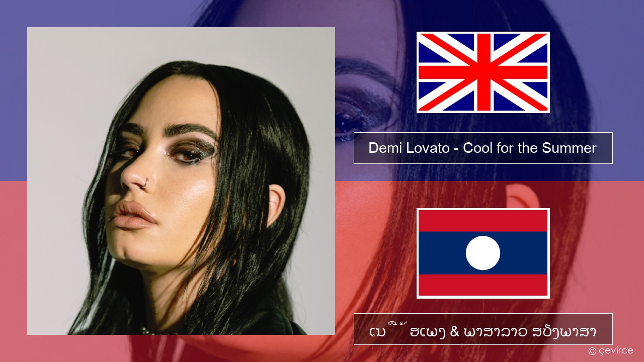 Demi Lovato – Cool for the Summer ອັງກິດ ເນື້ອເພງ & ພາສາລາວ ສຽງພາສາ