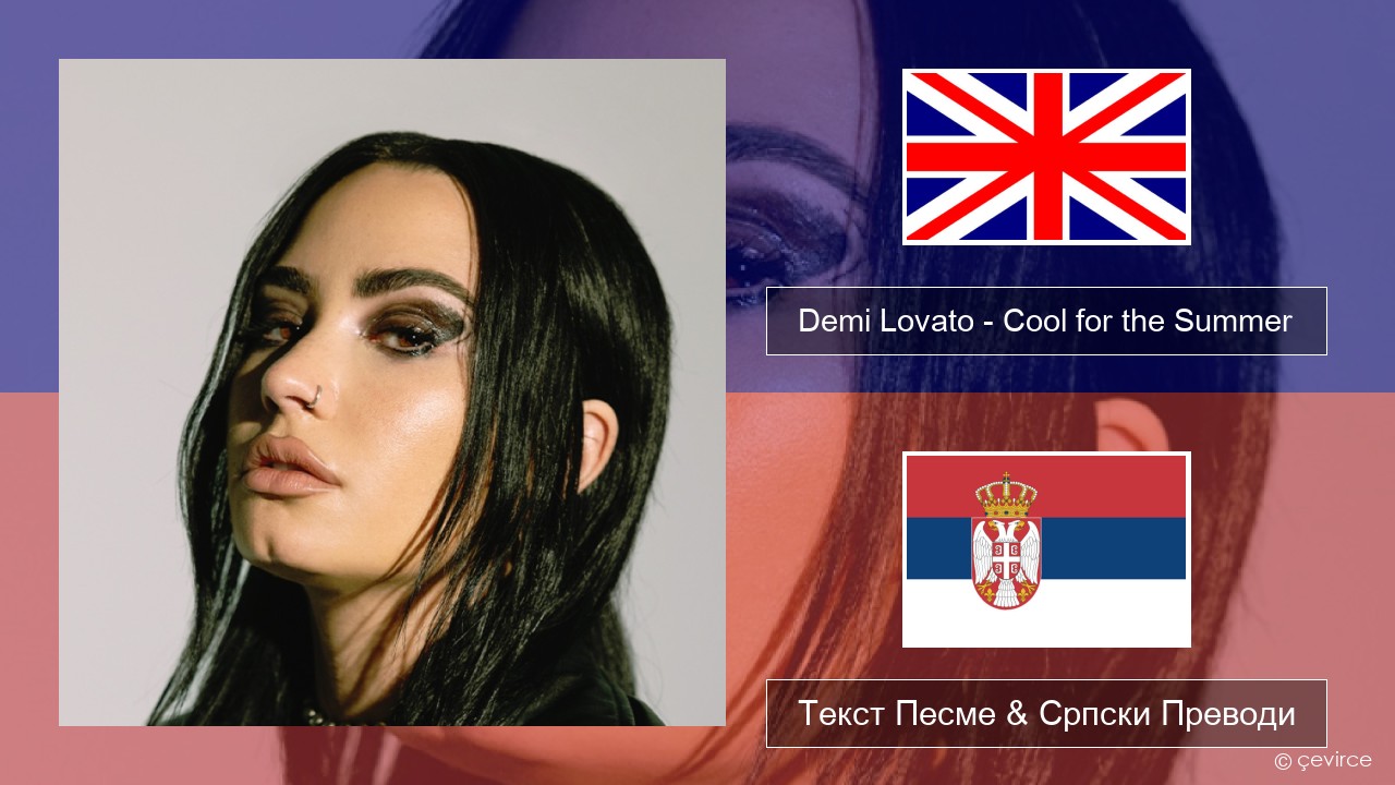 Demi Lovato – Cool for the Summer Енглески Текст Песме & Српски Преводи