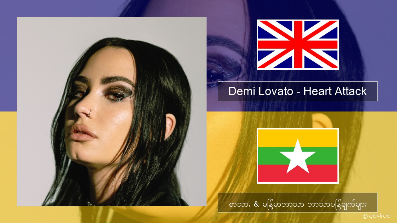 Demi Lovato – Heart Attack အင်္ဂလိပ် စာသား & မြန်မာဘာသာ ဘာသာပြန်ချက်များ