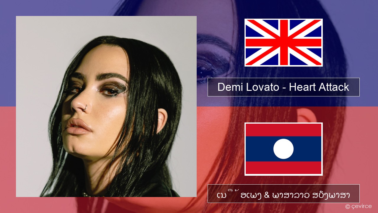 Demi Lovato – Heart Attack ອັງກິດ ເນື້ອເພງ & ພາສາລາວ ສຽງພາສາ