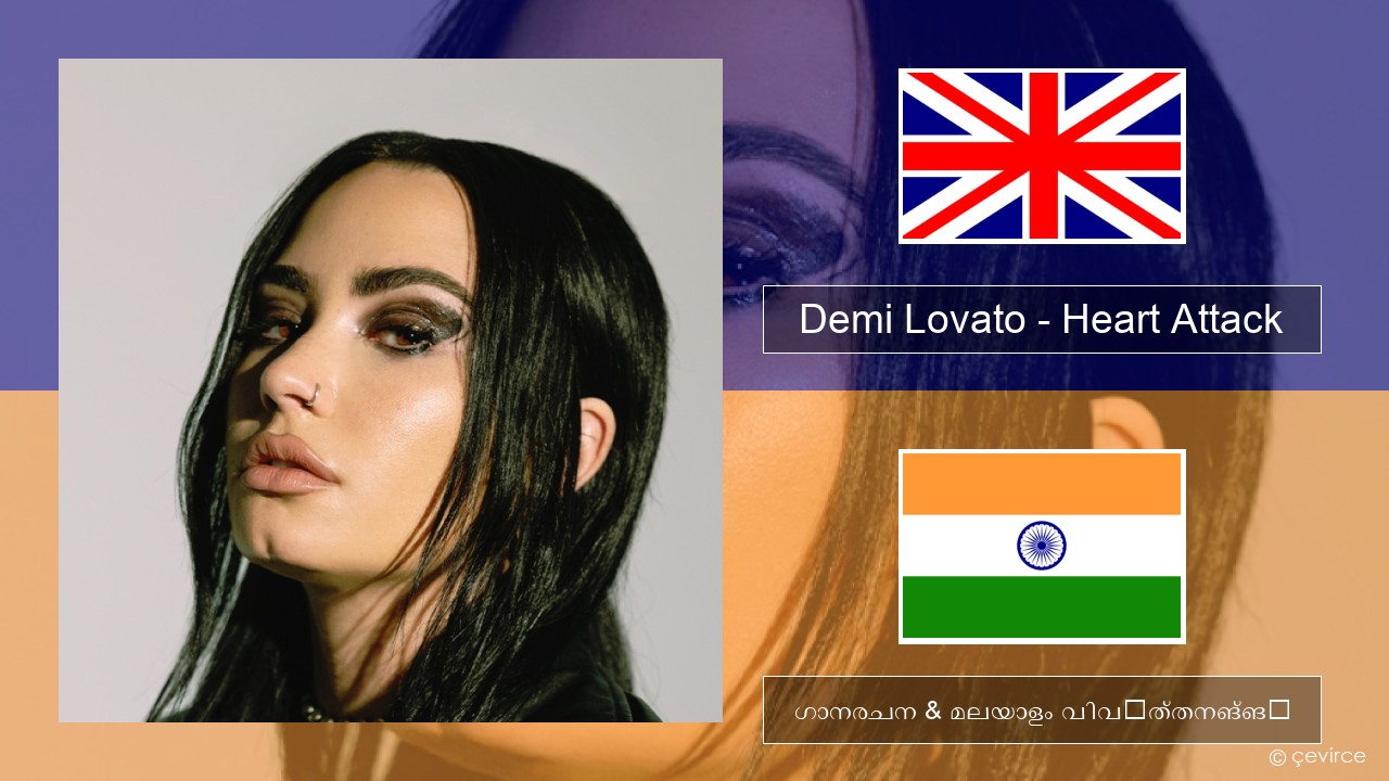 Demi Lovato – Heart Attack ഇംഗ്ലീഷ് ഗാനരചന & മലയാളം വിവർത്തനങ്ങൾ