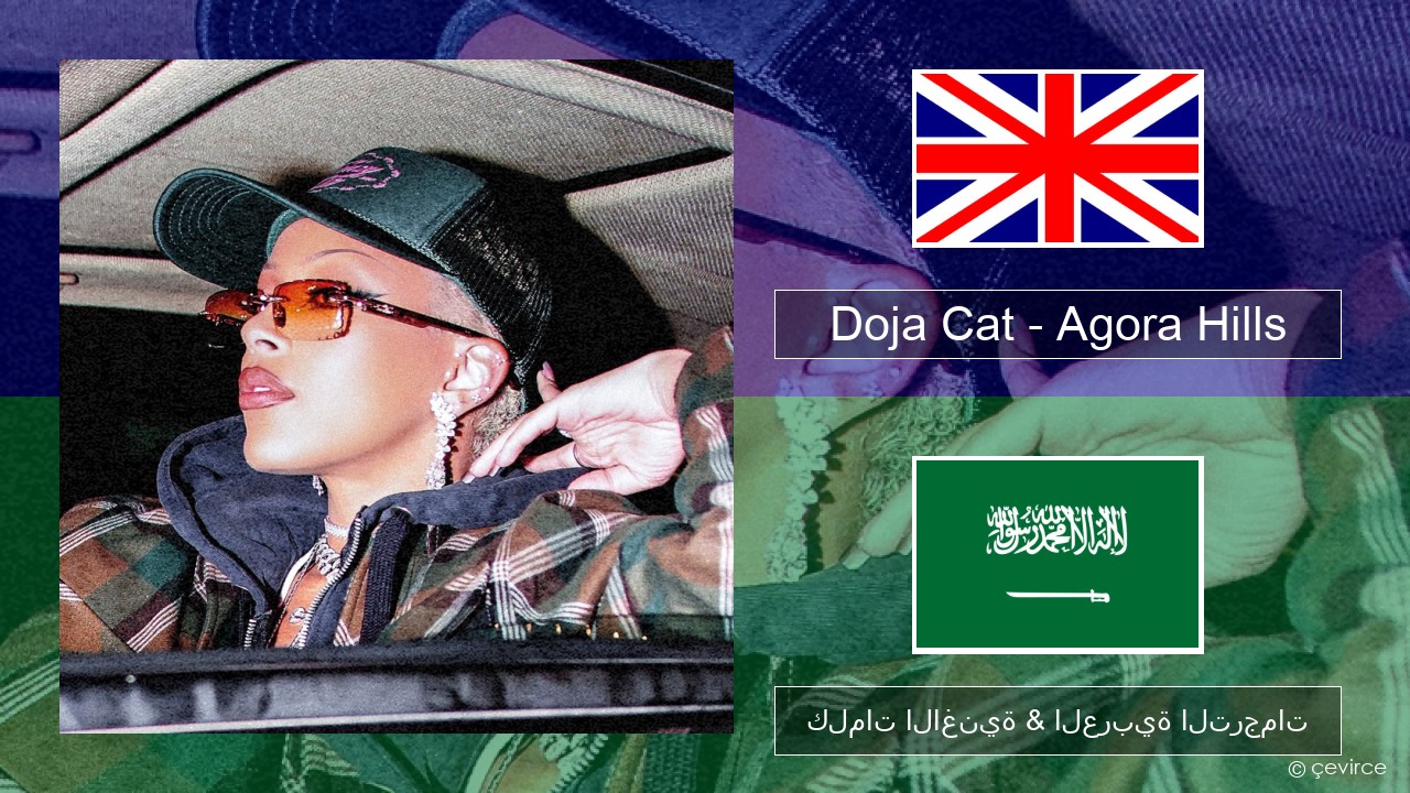 Doja Cat – Agora Hills العربية كلمات الاغنية & العربية الترجمات