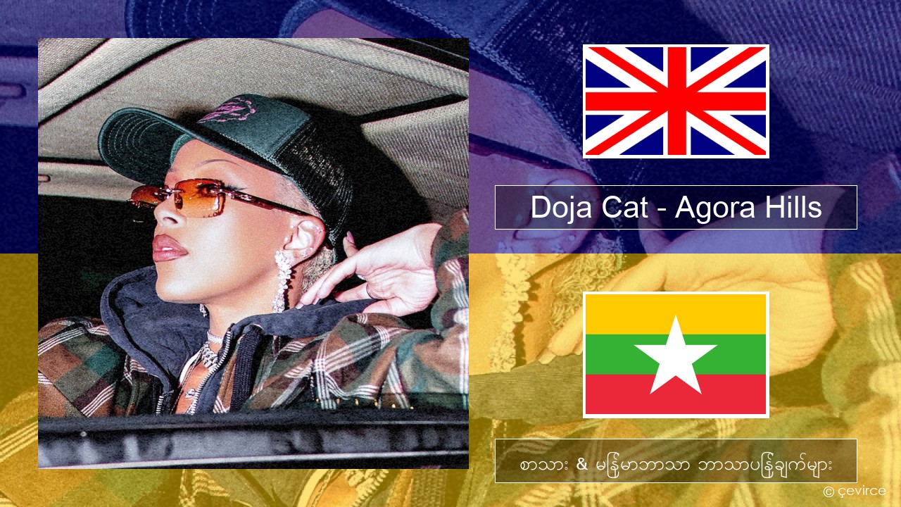 Doja Cat – Agora Hills အင်္ဂလိပ် စာသား & မြန်မာဘာသာ ဘာသာပြန်ချက်များ