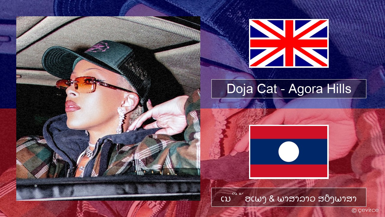 Doja Cat – Agora Hills ອັງກິດ ເນື້ອເພງ & ພາສາລາວ ສຽງພາສາ