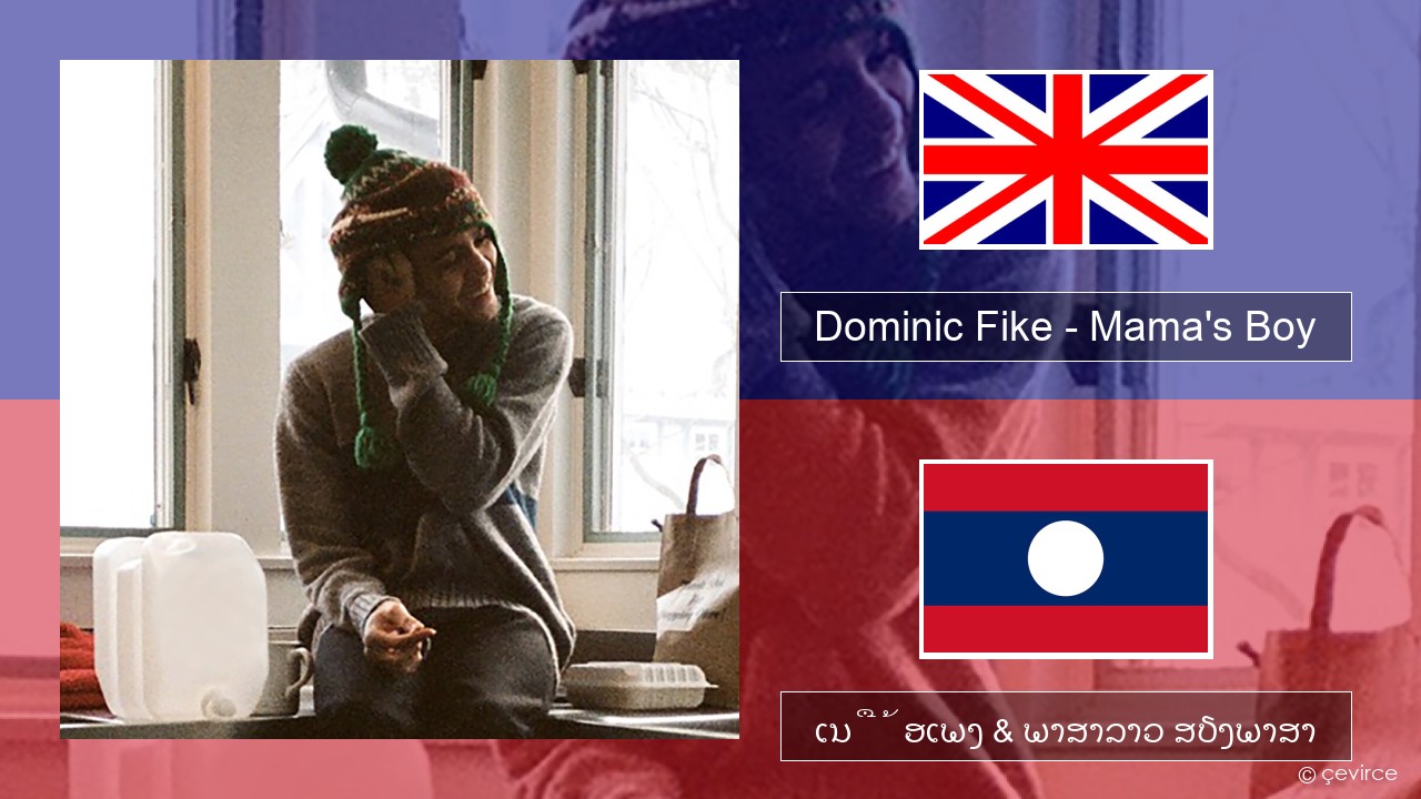 Dominic Fike – Mama’s Boy ອັງກິດ ເນື້ອເພງ & ພາສາລາວ ສຽງພາສາ