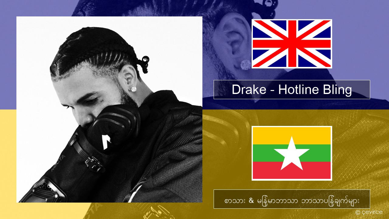 Drake – Hotline Bling အင်္ဂလိပ် စာသား & မြန်မာဘာသာ ဘာသာပြန်ချက်များ