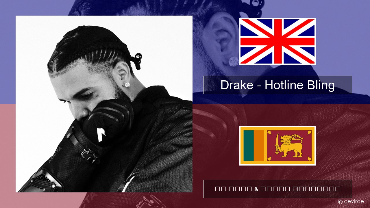 Drake – Hotline Bling ඉංග්රීසි පද රචනය & සිංහල පරිවර්තන