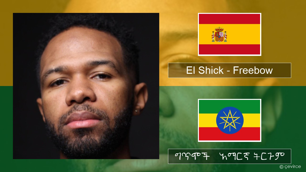 El Shick – Freebow ስፓኒሽ ግጥሞች & አማርኛ ትርጉም