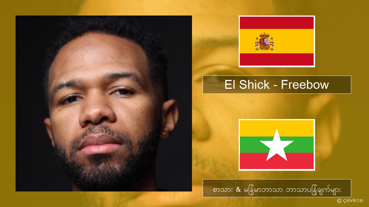 El Shick – Freebow စပိန် စာသား & မြန်မာဘာသာ ဘာသာပြန်ချက်များ