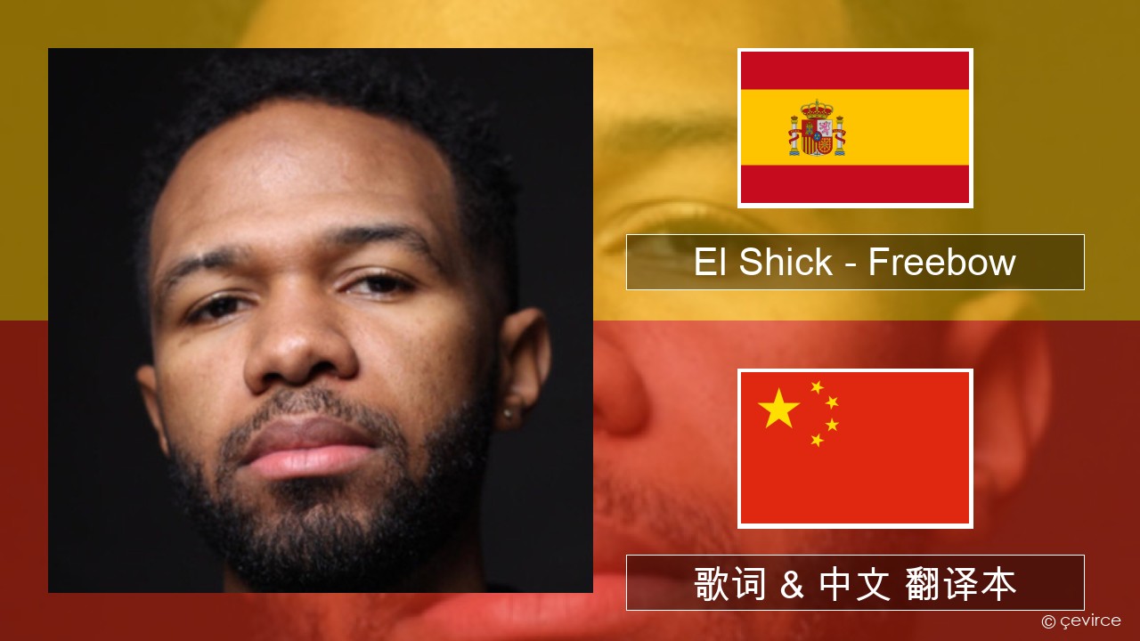 El Shick – Freebow 西班牙语 歌词 & 中文 翻译本