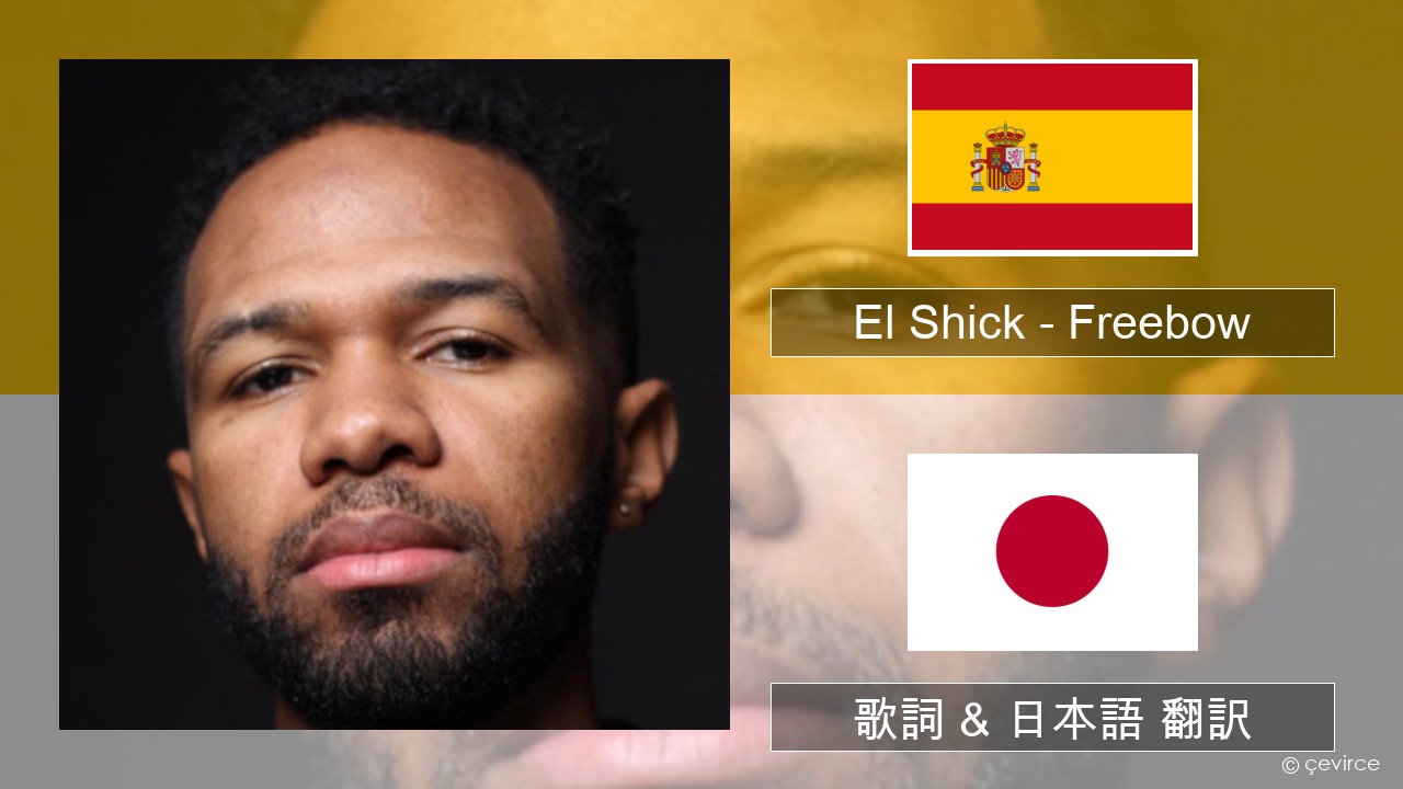 El Shick – Freebow スペイン語 歌詞 & 日本語 翻訳