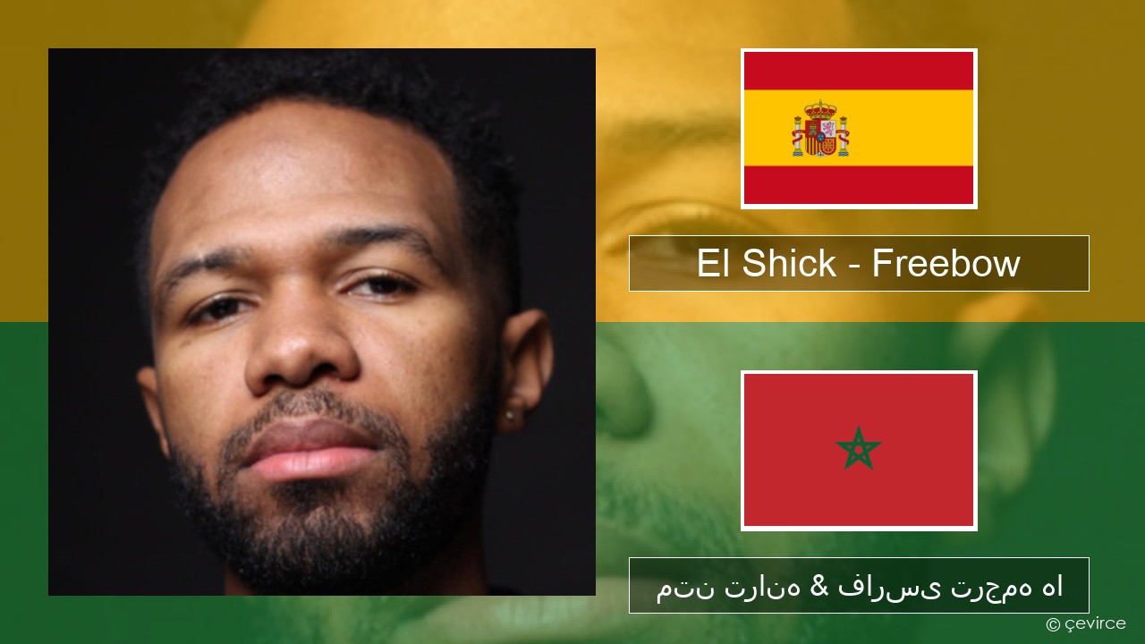 El Shick – Freebow اسپانیایی متن ترانه & فارسی ترجمه ها