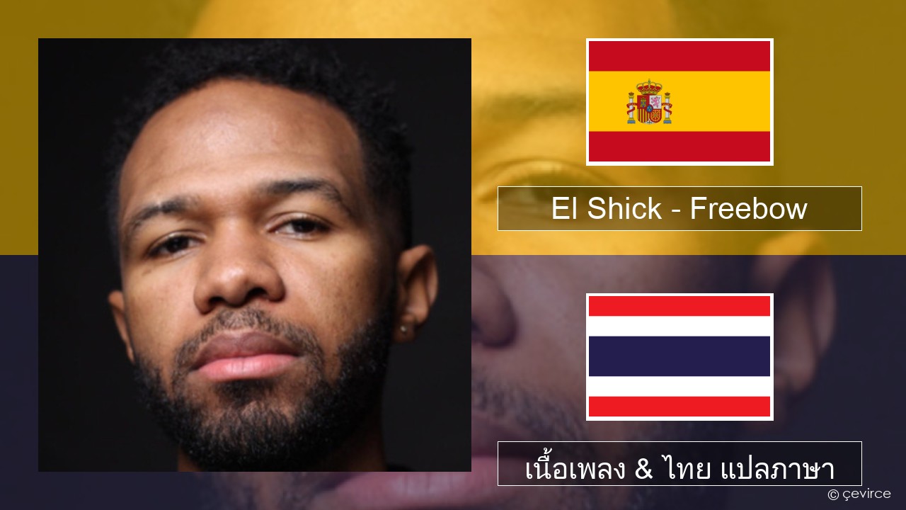 El Shick – Freebow สเปน เนื้อเพลง & ไทย แปลภาษา