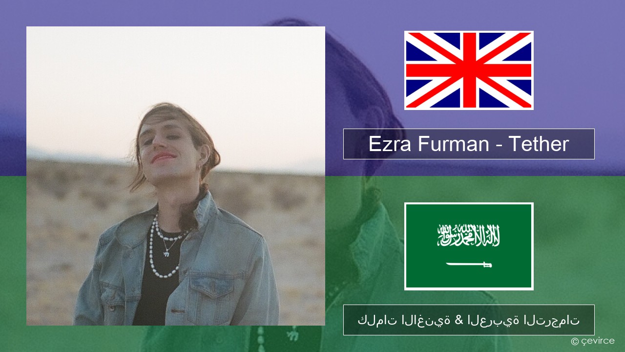 Ezra Furman – Tether العربية كلمات الاغنية & العربية الترجمات