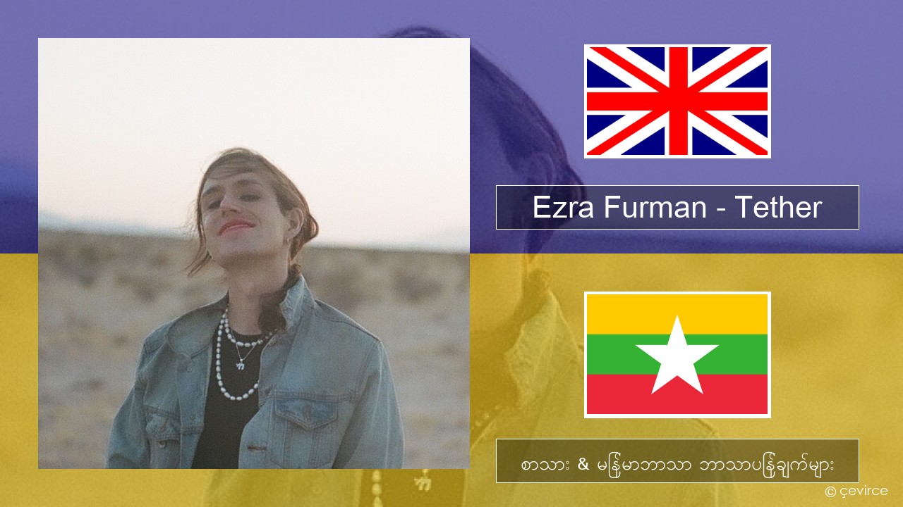 Ezra Furman – Tether အင်္ဂလိပ် စာသား & မြန်မာဘာသာ ဘာသာပြန်ချက်များ