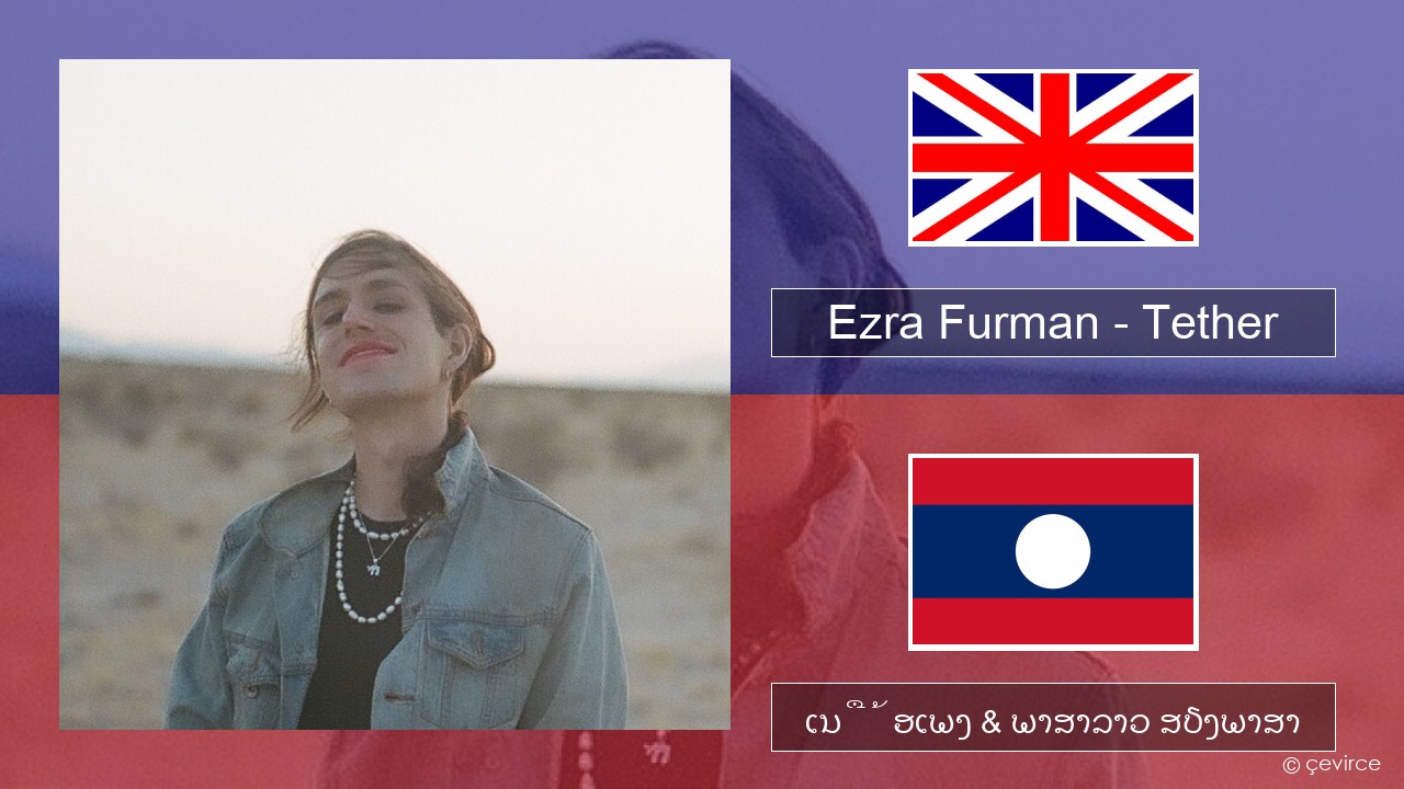 Ezra Furman – Tether ອັງກິດ ເນື້ອເພງ & ພາສາລາວ ສຽງພາສາ