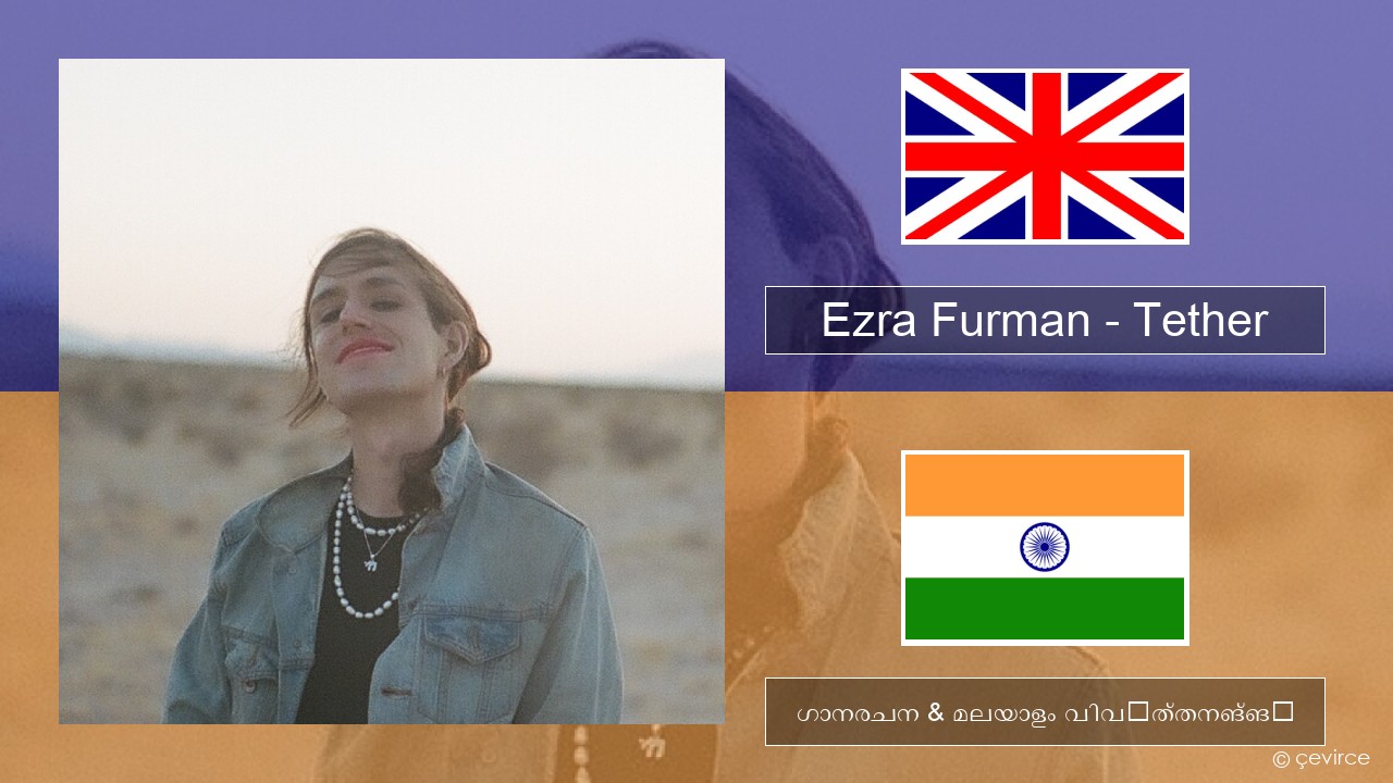 Ezra Furman – Tether ഇംഗ്ലീഷ് ഗാനരചന & മലയാളം വിവർത്തനങ്ങൾ