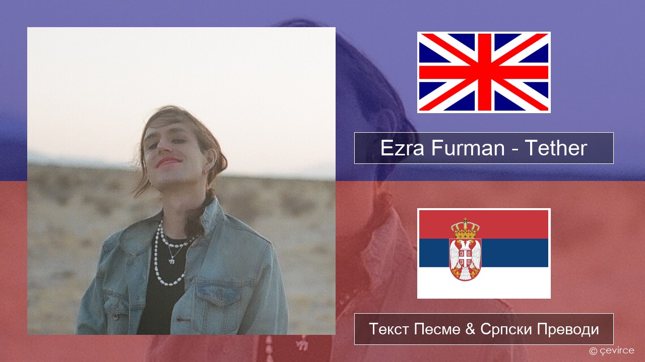 Ezra Furman – Tether Енглески Текст Песме & Српски Преводи