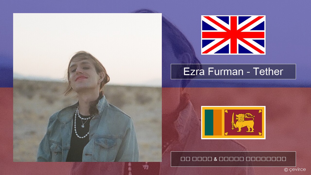 Ezra Furman – Tether ඉංග්රීසි පද රචනය & සිංහල පරිවර්තන