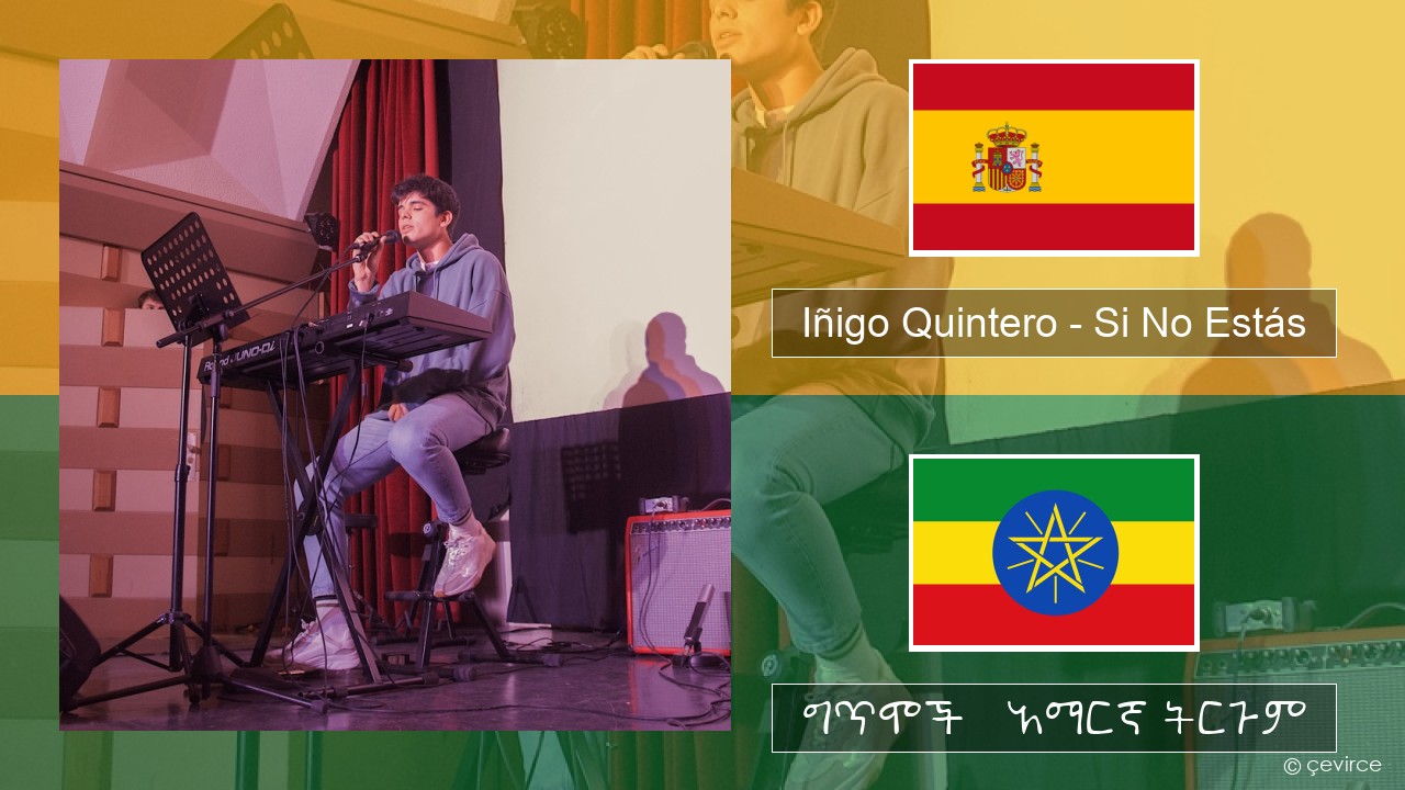 Iñigo Quintero – Si No Estás ስፓኒሽ ግጥሞች & አማርኛ ትርጉም