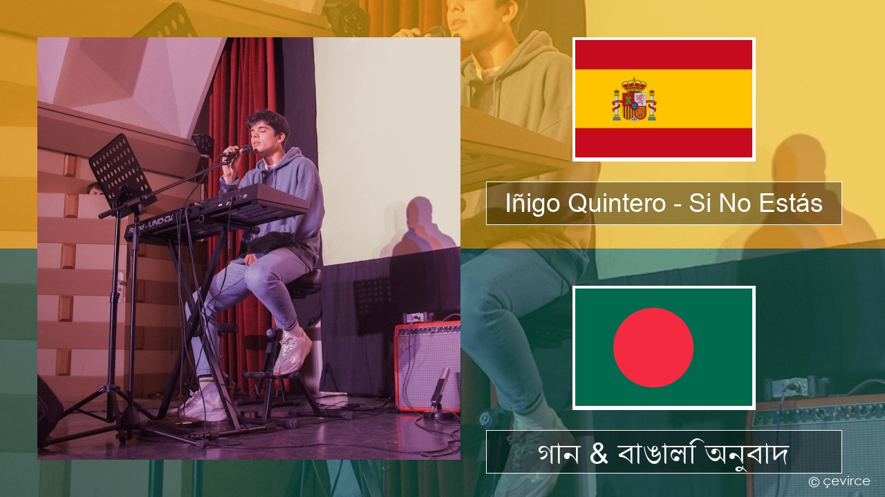 Iñigo Quintero – Si No Estás স্প্যানিশ গান & বাঙালি অনুবাদ