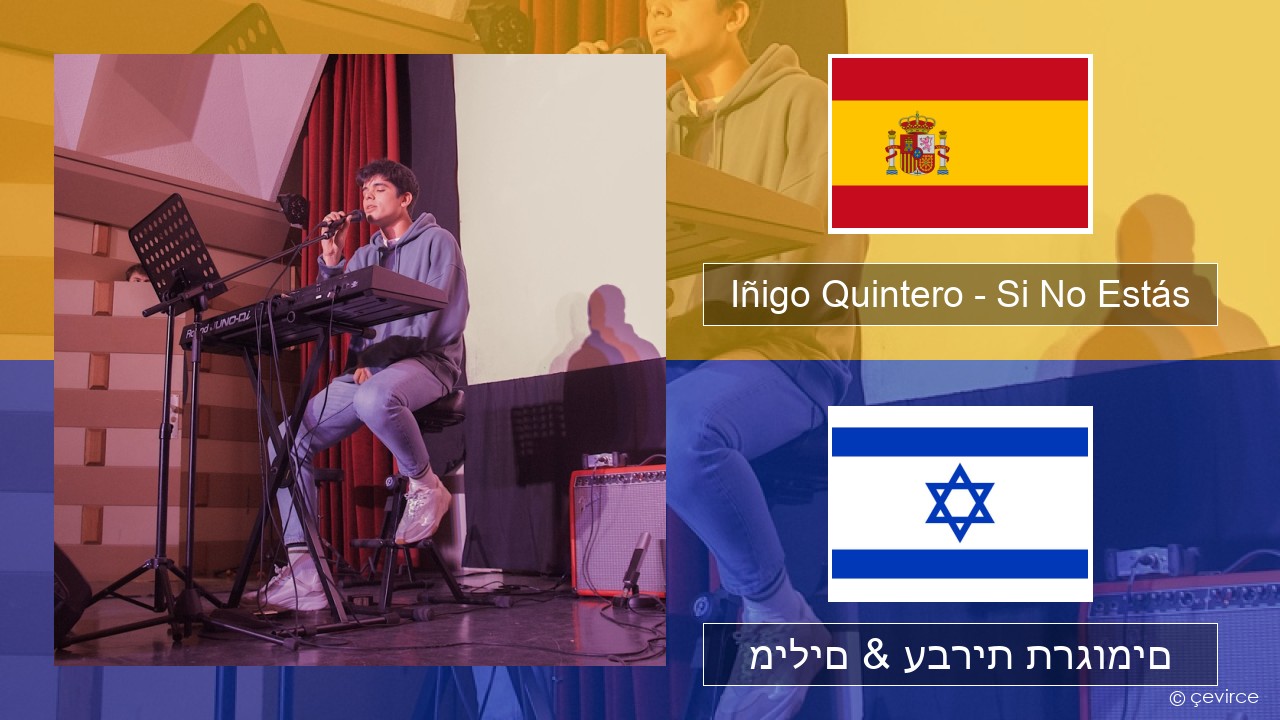 Iñigo Quintero – Si No Estás ספרדית מילים & עברית תרגומים