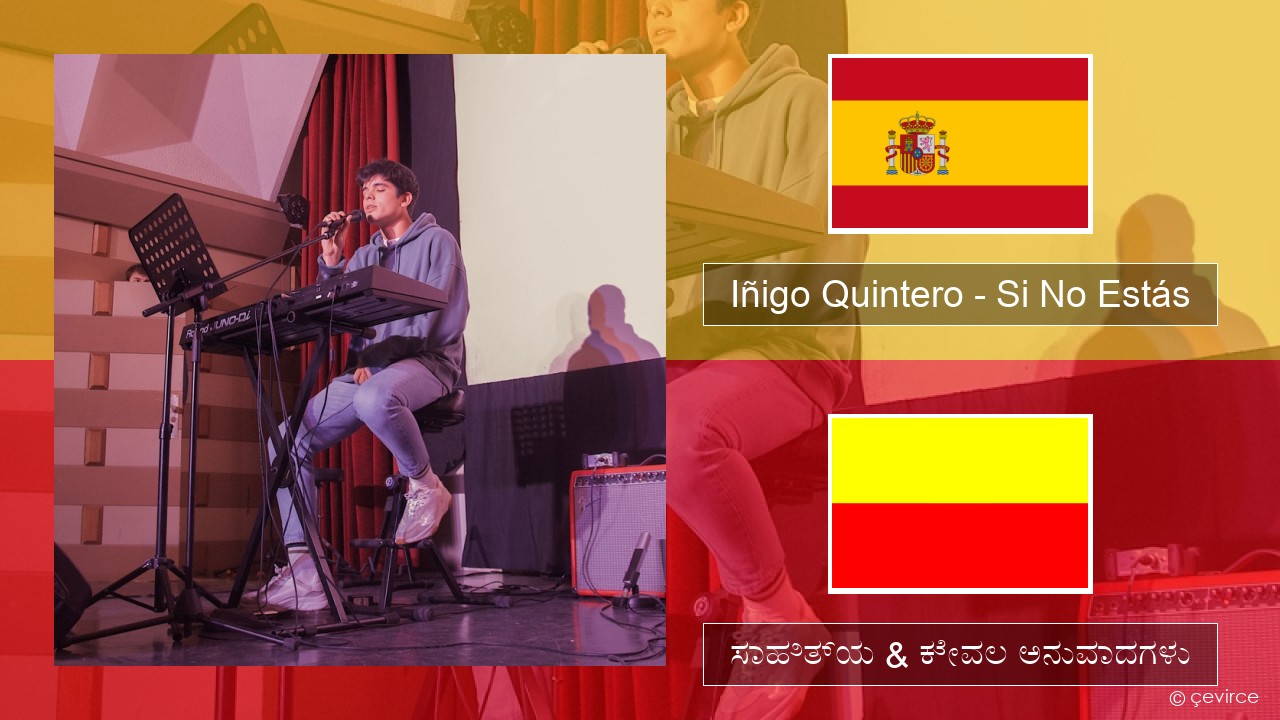 Iñigo Quintero – Si No Estás ಸ್ಪ್ಯಾನಿಷ್ ಸಾಹಿತ್ಯ & ಕೇವಲ ಅನುವಾದಗಳು