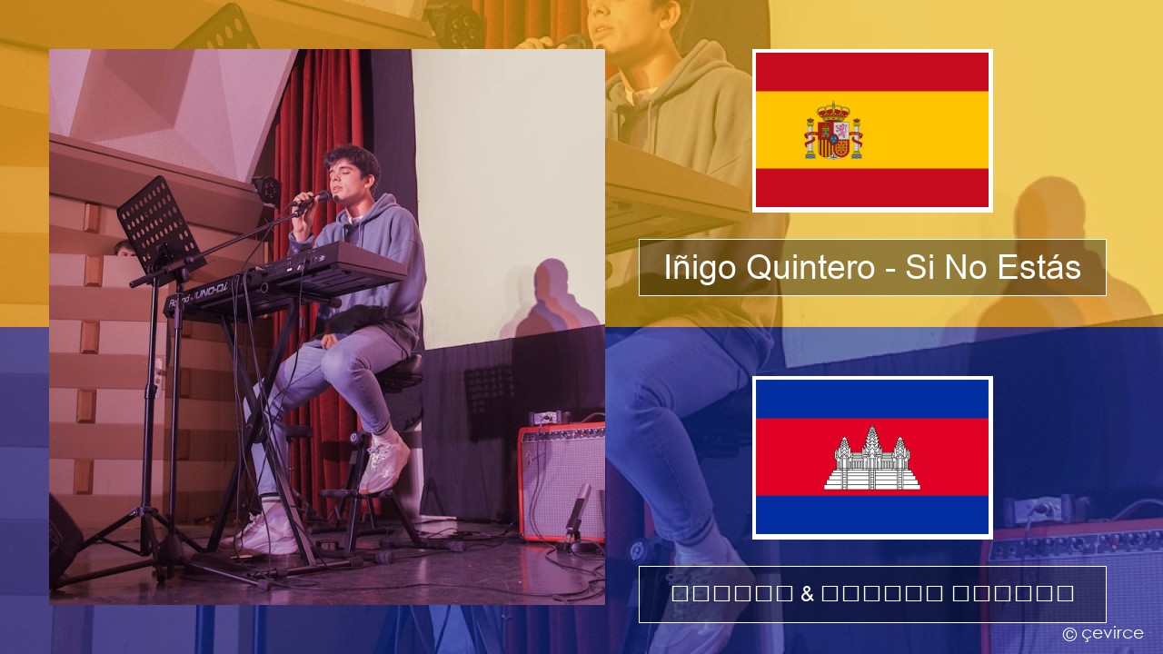 Iñigo Quintero – Si No Estás អេស្ប៉ាញ ចម្រៀង & នខ្មែរ បកប្រែ