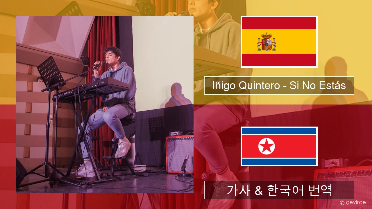 Iñigo Quintero – Si No Estás 스페인어 가사 & 한국어 번역