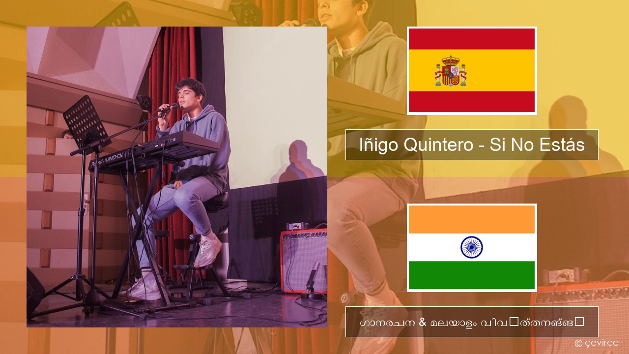 Iñigo Quintero – Si No Estás സ്പാനിഷ് ഗാനരചന & മലയാളം വിവർത്തനങ്ങൾ