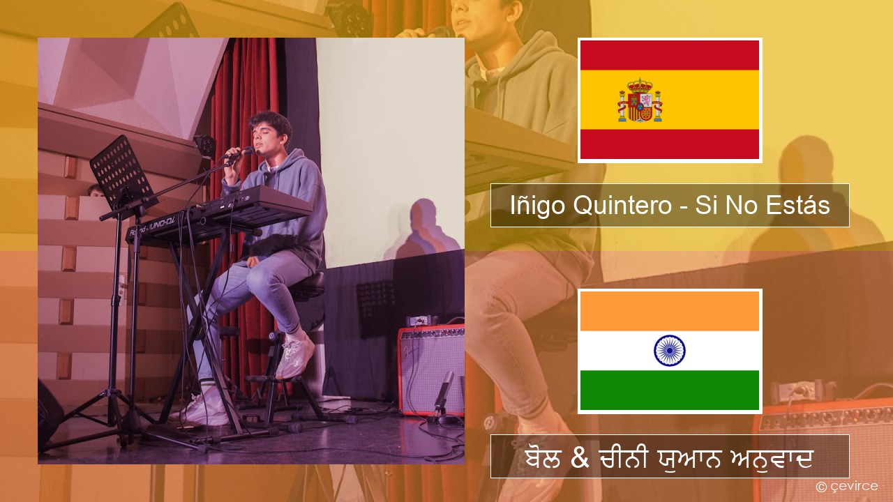 Iñigo Quintero – Si No Estás ਸਪੇਨੀ ਬੋਲ & ਚੀਨੀ ਯੁਆਨ ਅਨੁਵਾਦ