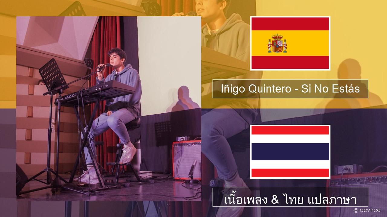 Iñigo Quintero – Si No Estás สเปน เนื้อเพลง & ไทย แปลภาษา