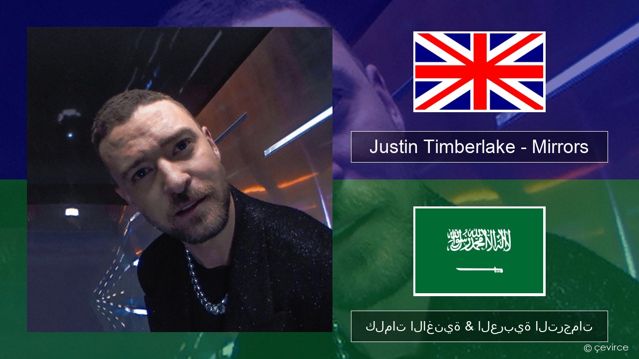 Justin Timberlake – Mirrors العربية كلمات الاغنية & العربية الترجمات