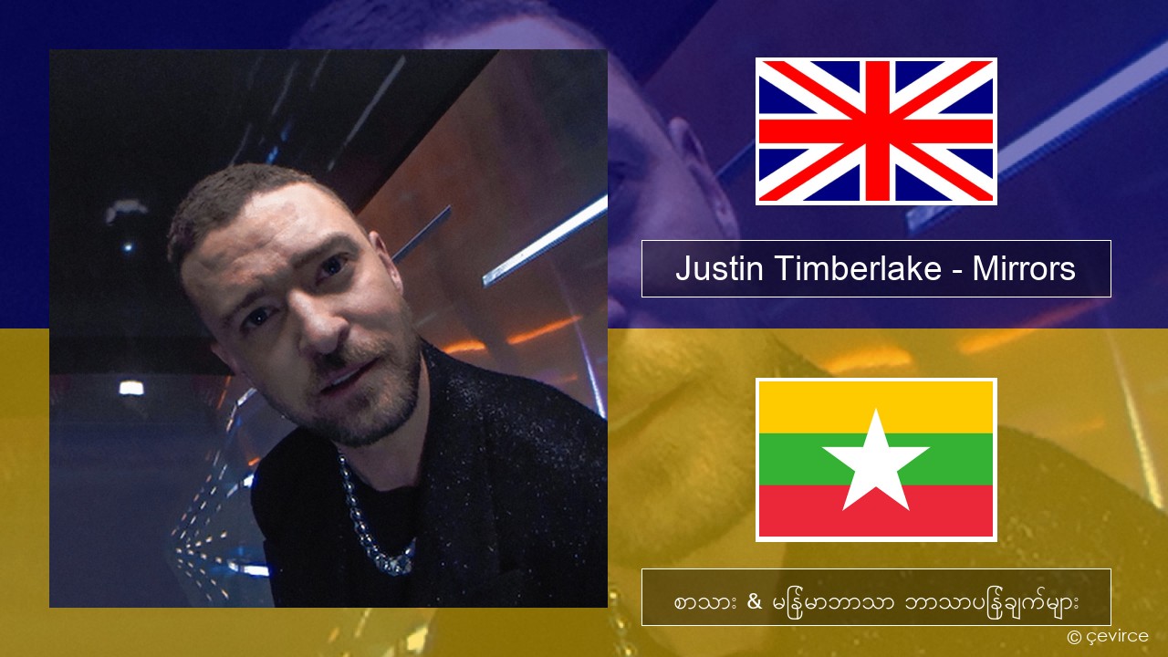 Justin Timberlake – Mirrors အင်္ဂလိပ် စာသား & မြန်မာဘာသာ ဘာသာပြန်ချက်များ