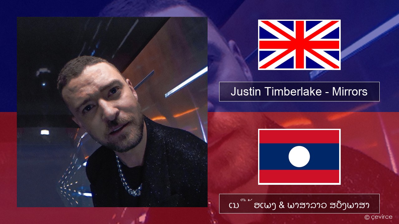 Justin Timberlake – Mirrors ອັງກິດ ເນື້ອເພງ & ພາສາລາວ ສຽງພາສາ