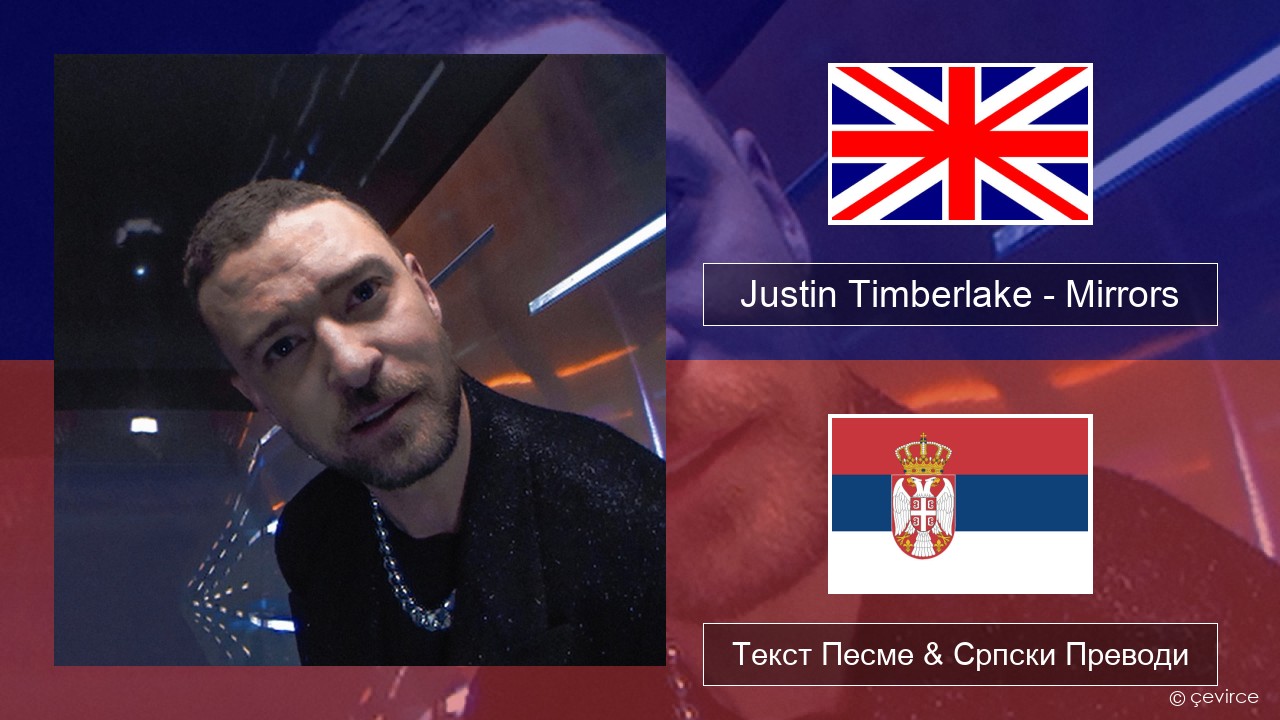 Justin Timberlake – Mirrors Енглески Текст Песме & Српски Преводи