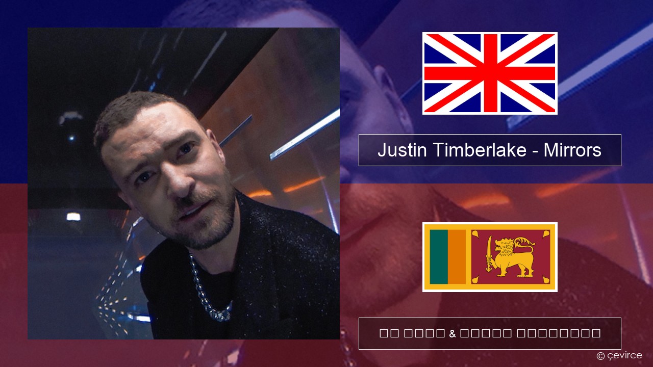 Justin Timberlake – Mirrors ඉංග්රීසි පද රචනය & සිංහල පරිවර්තන