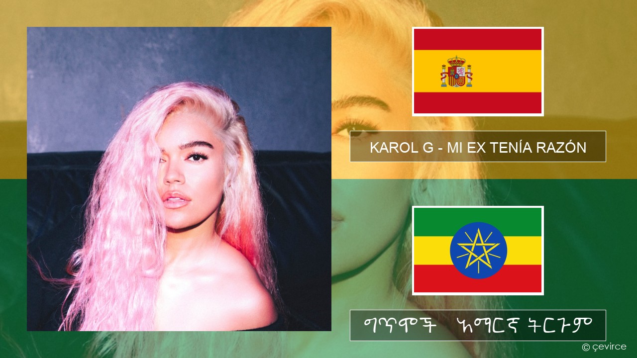 KAROL G – MI EX TENÍA RAZÓN ስፓኒሽ ግጥሞች & አማርኛ ትርጉም