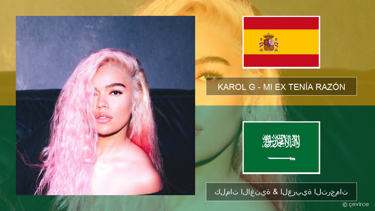 KAROL G – MI EX TENÍA RAZÓN الإسبانية كلمات الاغنية & العربية الترجمات