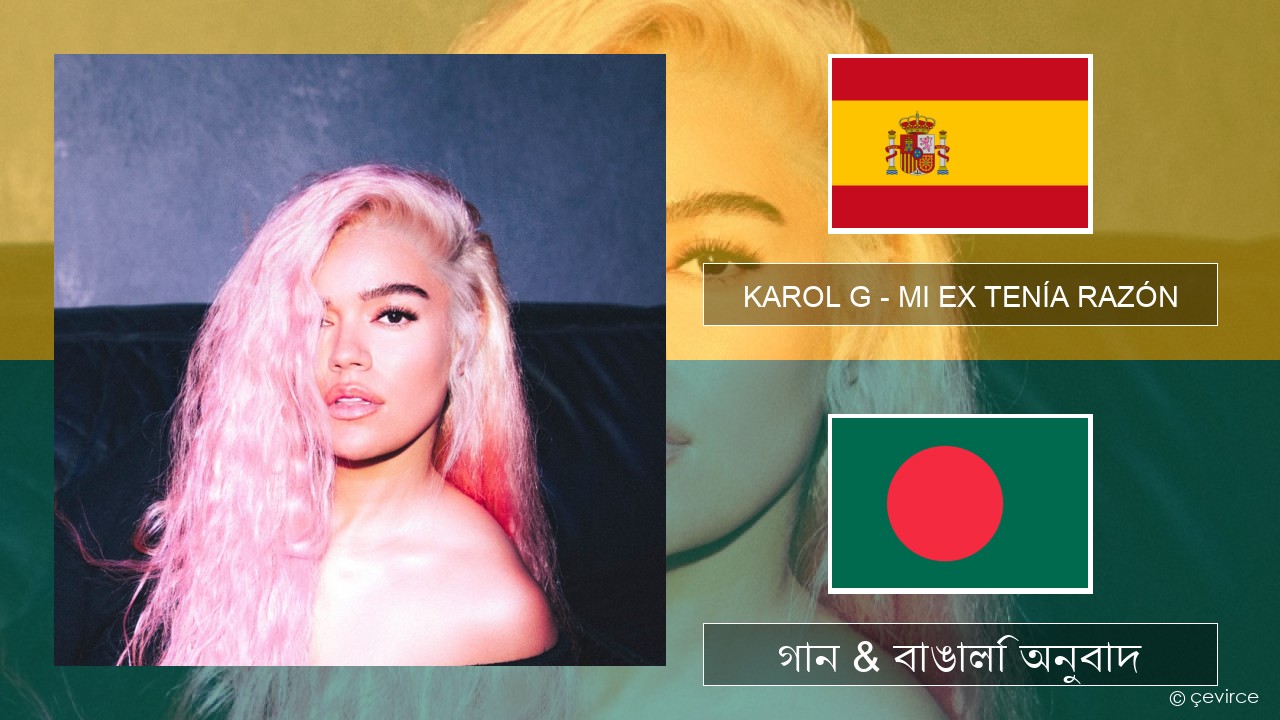 KAROL G – MI EX TENÍA RAZÓN স্প্যানিশ গান & বাঙালি অনুবাদ