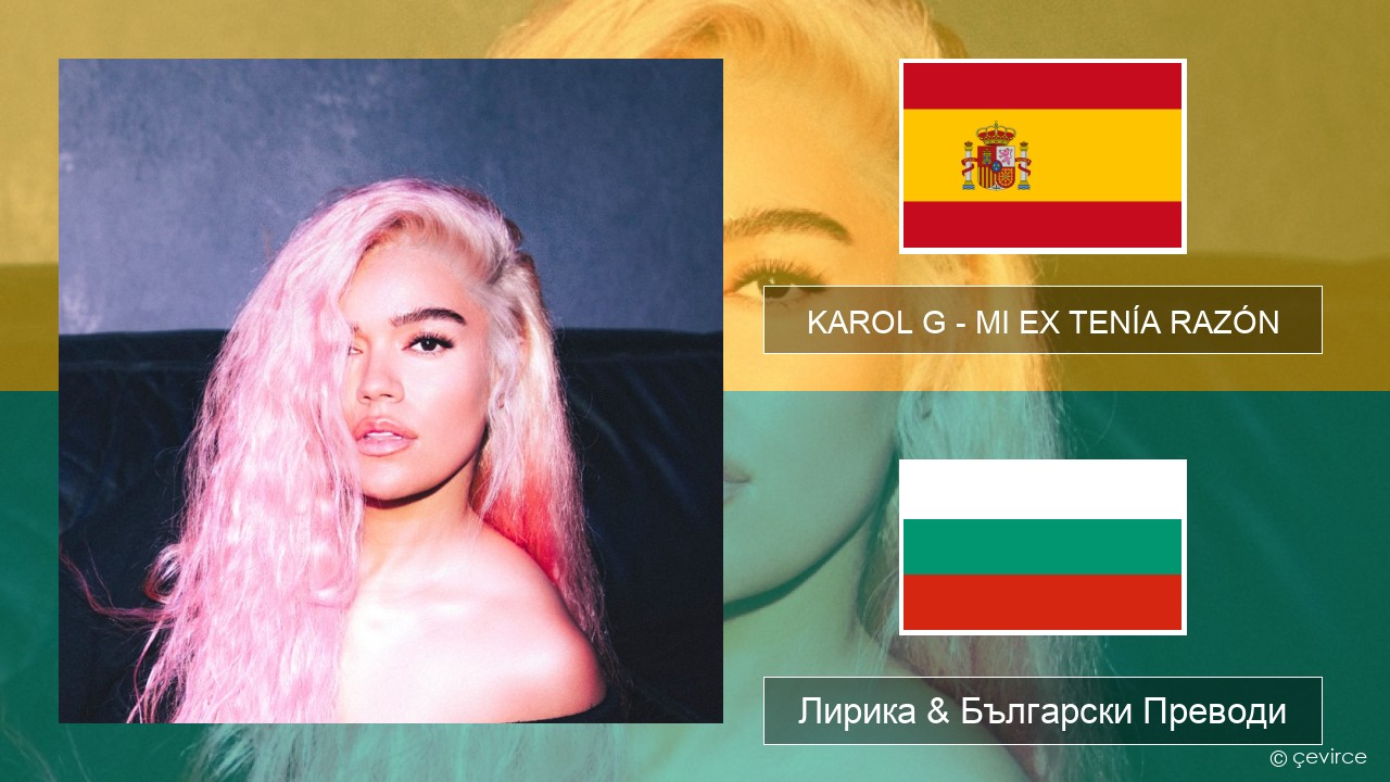 KAROL G – MI EX TENÍA RAZÓN Испански Лирика & Български Преводи