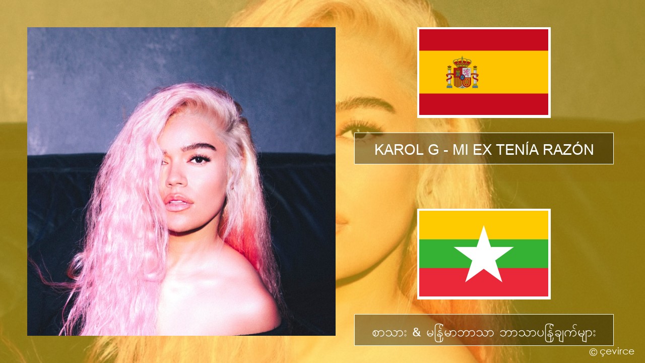 KAROL G – MI EX TENÍA RAZÓN စပိန် စာသား & မြန်မာဘာသာ ဘာသာပြန်ချက်များ