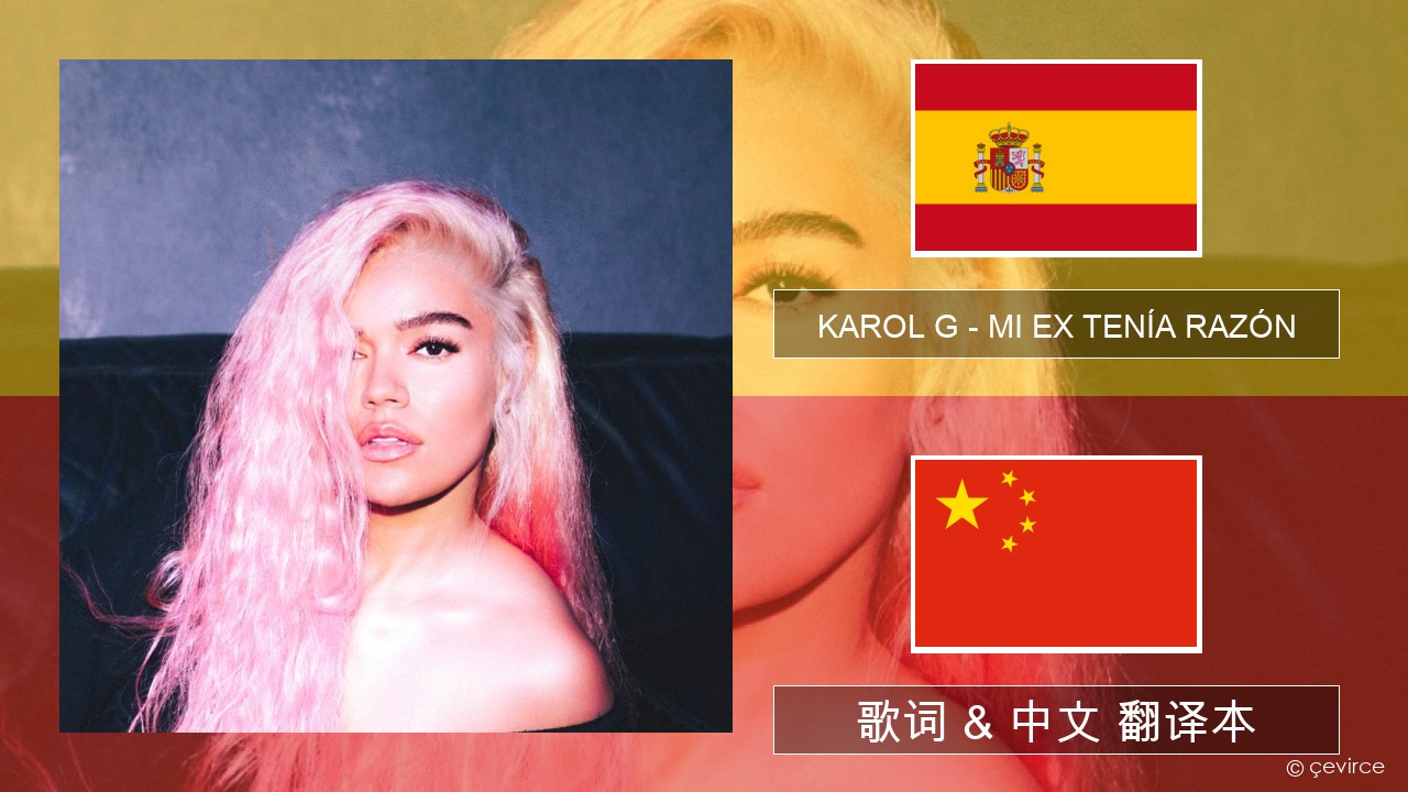 KAROL G – MI EX TENÍA RAZÓN 西班牙语 歌词 & 中文 翻译本