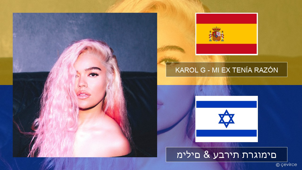 KAROL G – MI EX TENÍA RAZÓN ספרדית מילים & עברית תרגומים