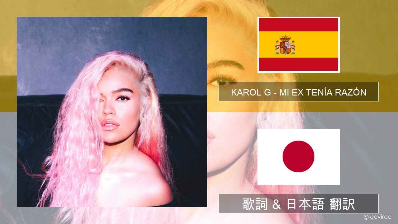 KAROL G – MI EX TENÍA RAZÓN スペイン語 歌詞 & 日本語 翻訳