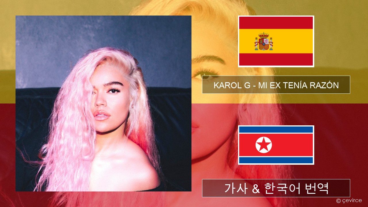 KAROL G – MI EX TENÍA RAZÓN 스페인어 가사 & 한국어 번역