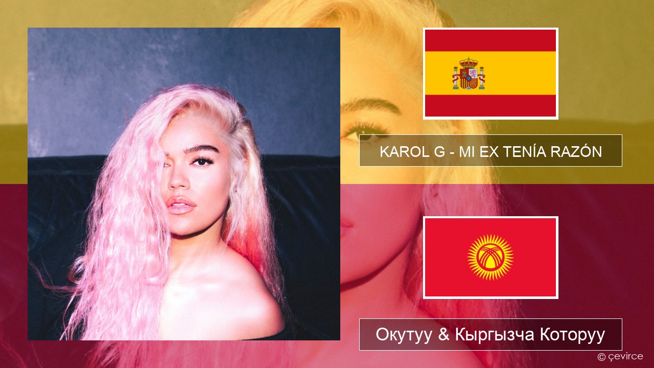 KAROL G – MI EX TENÍA RAZÓN Испан тили Окутуу & Кыргызча Которуу