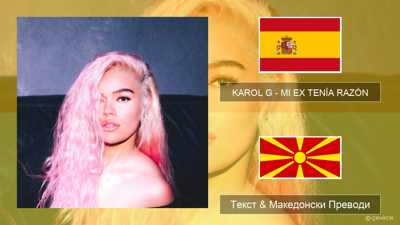 KAROL G – MI EX TENÍA RAZÓN Шпански Текст & Македонски Преводи