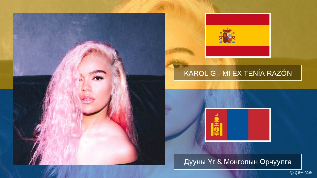 KAROL G – MI EX TENÍA RAZÓN Испани хэл Дууны Үг & Монголын Орчуулга