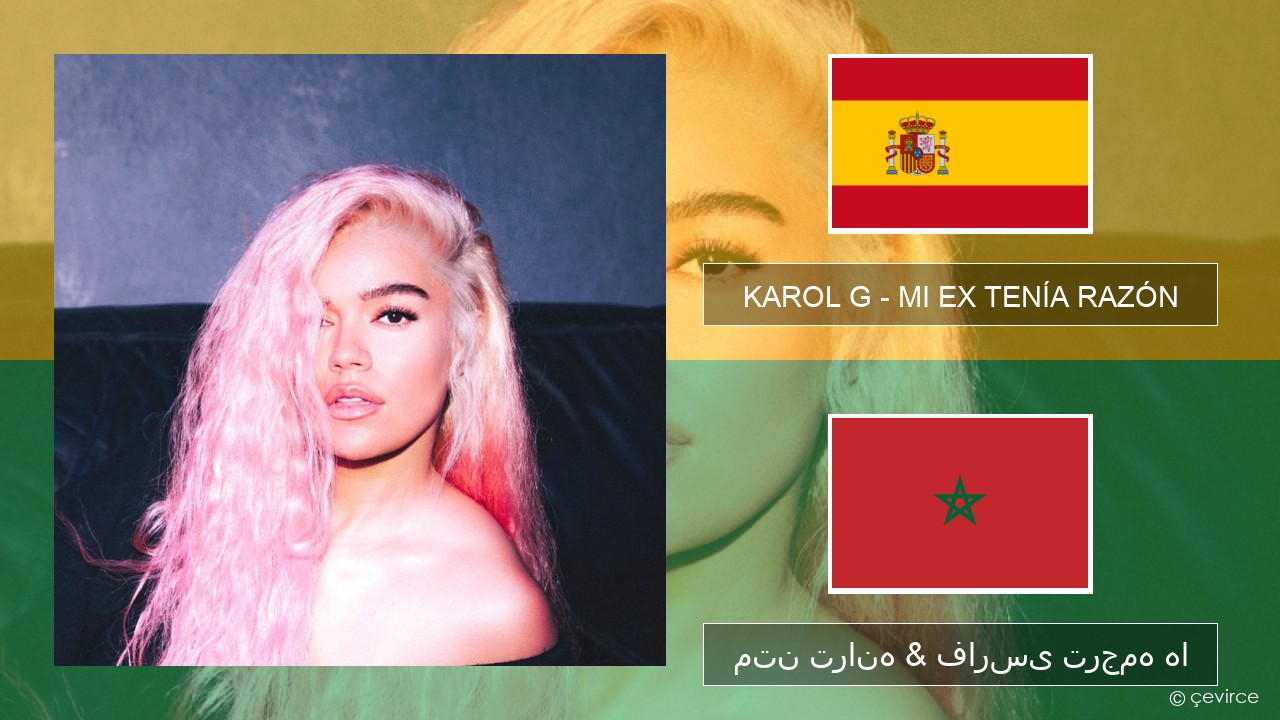 KAROL G – MI EX TENÍA RAZÓN اسپانیایی متن ترانه & فارسی ترجمه ها